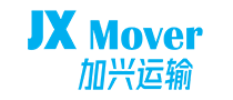 JX Mover 加兴运输