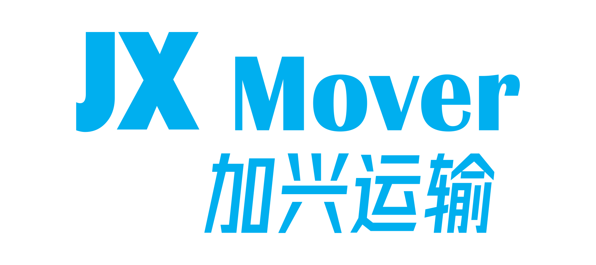 JX Mover 加兴运输